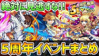 【モンスト】5周年の重要イベント紹介！10分でわかるモンストニュースまとめ！【けーどら】