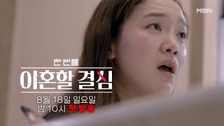 네 쌍의 부부들이 이혼을 결심한 ※충격 사유※ ＜한 번쯤 이혼할 결심＞ MBN 240818 방송