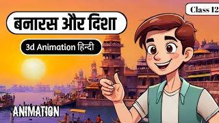 Banaras and Disha class 12 hindi | animation | explain | बनारस और दिशा | class 12th