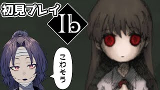 【Ib/初見プレイ】こわそう美術館　ゼロから遊ぶIb【Vtuber】