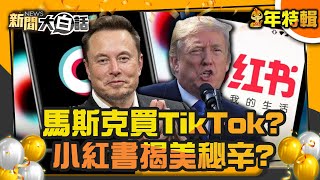 【過年精選】馬斯克買TikTok？小紅書揭美秘辛？【新聞大白話】