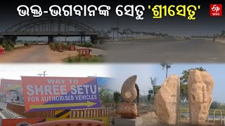 Shree Setu shows Kalinga Architecture:  କଳା ଭାସ୍କର୍ଯ୍ୟରେ ଝଲସୁଛି ଭକ୍ତ-ଭଗବାନଙ୍କ ସେତୁ 'ଶ୍ରୀସେତୁ'