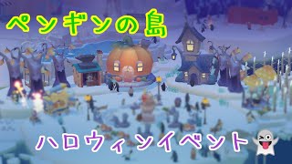 【ペンギンの島】Trick or Treat❗ペン島のハロウィンナイト🎃