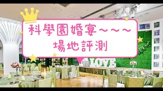 婚宴司儀｜科學園club one｜wedding mc｜婚禮司儀｜