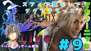 ＃9［ファイナルファンタジー10]ライブ配信　スフィア盤無しでクリア目指す！マカラーニャ編 final boy突撃！