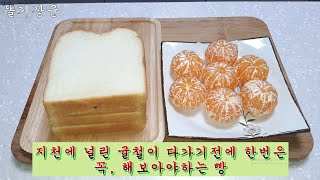 요즘 SNS에서 유행하는 귤빵, 빵만들기가 번거로으면, 식빵으로해도 맛있어요.