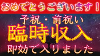 おめでとうございます㊗️即効で臨時収入が入りました｜幸運を引き寄せる！前祝い予祝で願いを叶える！願いが叶うアファメーション音楽/youtubeパワースポット/宇宙銀行/ヒーリング音楽/よく眠れる音楽