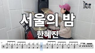 서울의 밤 - 한혜진 (킹드럼/김미숙) 드럼연주/드럼악보