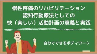 慢性疼痛のリハビリテーション-認知行動療法としての快（楽しい）活動計画の意義と実践-