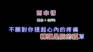 (伴奏版)黃乙玲-雨傘情(DIY卡拉OK字幕)