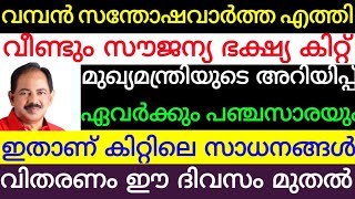 വമ്പൻ സന്തോഷവാർത്ത വീണ്ടും സൗജന്യ ഭക്ഷ്യ കിറ്റ് കിറ്റിലെ സാധനങ്ങൾ ഇതാണ് കൂടെ പഞ്ചസാരയും ഏവർക്കും