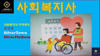 사회복지사와 함께 사회복지사업법인 설립하기!