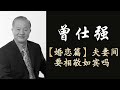 曾仕强 国学 中华文化 【婚恋篇】夫妻间要相敬如宾吗