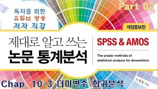 18.  P2C10-3. 중급회귀분석(더미변수 회귀분석), (구)독자를 위한 유튜브 방송강의 (제대로 알고 쓰는 논문 통계분석-개정증보판)