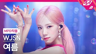 [MPD직캠] 우주소녀 여름 직캠 4K 'Last Sequence' (WJSN YEOREUM FanCam) | @MCOUNTDOWN_2022.7.7