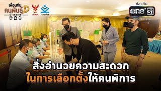 สิ่งอำนวยความสะดวกในการเลือกตั้งให้คนพิการ | HIGHLIGHT เพื่อนกันคนพันธุ์D EP.24 | 21 พ.ย. 64 | one31