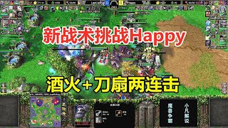 新战术挑战Happy，酒火+刀扇两连击，欧皇能否破解？魔兽争霸3