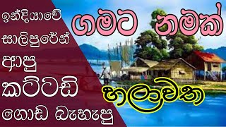 Gamata Namak - Mahinda Kumara Dalupotha ( හලාවත - Chilaw)