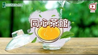 【同心茶館】Ep.10 - 講解宋代點茶