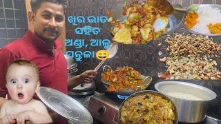 100k#view ଖିର ଭାତ ସହିତ ଅଣ୍ଡା ଆଉ ଆଳୁ ସନ୍ତୁଳା 👌।khira bhata sahita anda aau alu santula #odiavlog