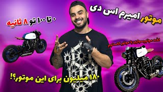 موتور ۱۸۰ میلیونی 😍چرا این موتور خاصه؟ همشو توضیح دادم🥳