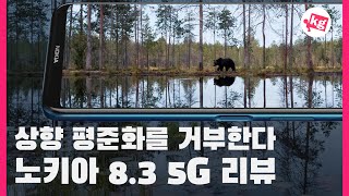 나는 상향 평준화를 거부한다! 노키아 8.3 5G 리뷰 [4K]