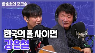 😎 한국의 폴 사이먼! 강은철 😎 | 강은철 FULL.ver | [함춘호의 포크송]