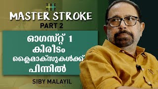 കിരീടത്തിന്റേത്‌ മലയാളത്തിലെ ലക്ഷണമൊത്ത തിരക്കഥ | SIBI MALAYIL | MASTER STROKE | PART 2