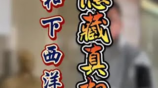 郑和下西洋的隐藏真相到底是什么？本期视频为您揭秘！明朝 历史 知识分享 旅行推荐官 大明