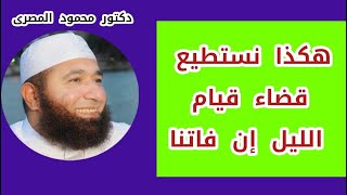 هكذا نستطيع قضاء قيام الليل إن فاتنا  ( فرصة العمر )  دكتور محمود المصرى