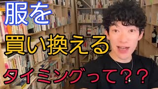 【お金の悩み】服はいつ買い替えた方が良い？【メンタリストDaiGo切り抜き】