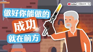 【心靈蜜豆奶】做好你能做的，成功就在前方_插畫版/劉群茂牧師_20201016