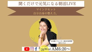 聞くだけで元気になる朝活LIVE！　マインドセット　自分自身の整え方。