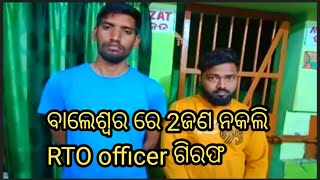 ବାଲେଶ୍ଵର ଜିଲ୍ଲାର 2 ଜଣ ନକଲି RTO Officer ଗିରଫ