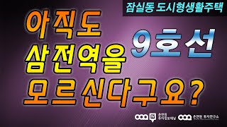 9호선, 삼전역을 모르신다구요? 송파 잠실 호재분석, 삼전역,송파구 다세대, 빌라, 전세투자,월세투자,신혼부부,노후 투자,소액투자, 이데일리TV 김형준