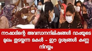 വാപ്പച്ചിയുടെ മുഖം ആകെ വിയർത്തല്ലോ - മുഖം തുടച്ചു നൽകി മകൾ -ഇനി മോളെ എന്നുള്ള ആ വിളി എങ്ങനെ കേൾക്കും