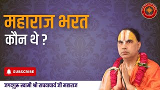 महाराज भरत कौन थे | Swami Raghavacharya ji maharaj