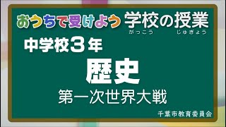 『チバテレの学習支援番組』中学３年生歴史（千葉市教育委員会）（2020.5.21放送）【チバテレ公式】