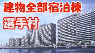 東京オリンピック　選手村　ほぼ建物全部宿泊棟　晴海　2019.02.23　4K Tokyo Olympic 2020