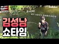 [김성남의 루어에디션 스텝업 ep.16] 시청자분들과의 약속, 지키러 나왔습니다... 김성남 쇼 타임!