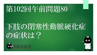 【看護師国家試験対策】第102回 午前問題80　過去問解説講座【クレヨン・ナーシングライセンススクール】