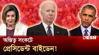 বাইডেনকে নিয়ে উদ্বিগ্ন ওবামা-পেলোসি? | Joe Biden | US politics | Desh TV