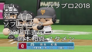 【パワプロ2018】巨人（2018年査定版岡本和真スタメン）対ソフトバンク