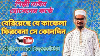 বেরিয়েছে যে কাফেলা।  ইসলামি সংগীত।  নাঈম হোসেন। Mohammad Sayeed360