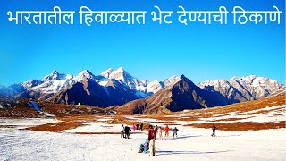 भारतात हिवाळ्यात भेट देण्याची ठिकाणे | Places To Visit In Winter In India #winter #india