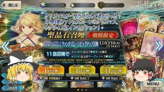 ゆっくり実況【 FGO ガチャ 】スペース･ファンタズムーン アナザー･クリスマス ファンタズムーンピックアップ召喚-- Fate/Grand Order