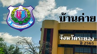 วิดีโอแนะนำโรงเรียนบ้านค่าย จังหวัดระยอง 2565