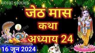 जेठ मास कथा - अध्याय 24 || Jeth Maas Ki Katha Day 24 || Jyesth mahatmya adhyay 24