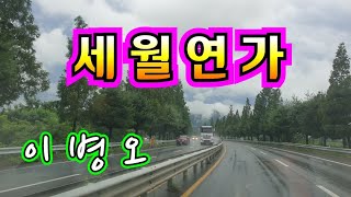 세월연가/이병오 / 이병오노래교실 / 원창가수 이병오 세월연가-짱