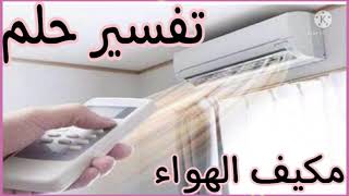 تفسير حلم رؤيه التكييف او مكيف الهواء فى المنام / تفسير احلام مع رحاب